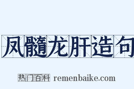 凤髓龙肝造句是什么意思的图片